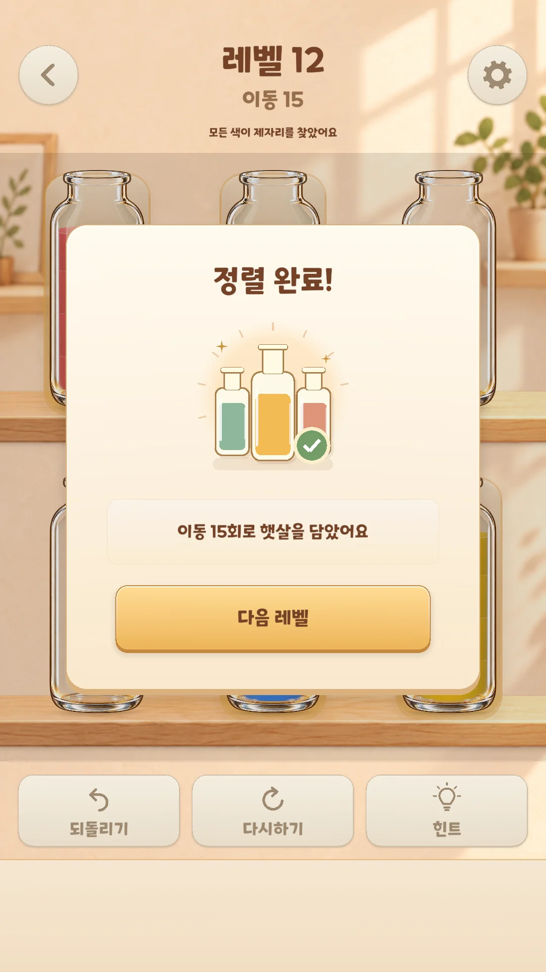 레벨 12의 색 정렬을 마친 완료 화면